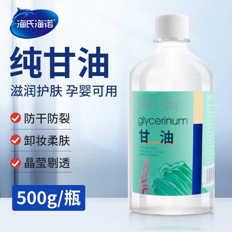 海氏海诺医用纯甘油护肤脸部干燥润滑保湿补水防干裂正品老牌500g