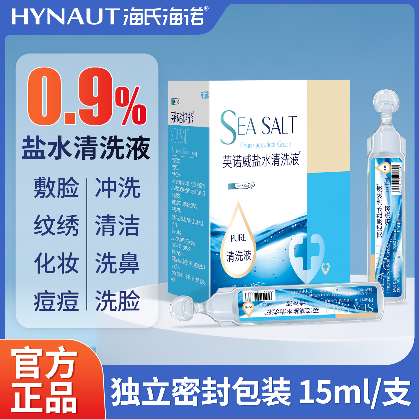 生理性盐水医用小支清洗液