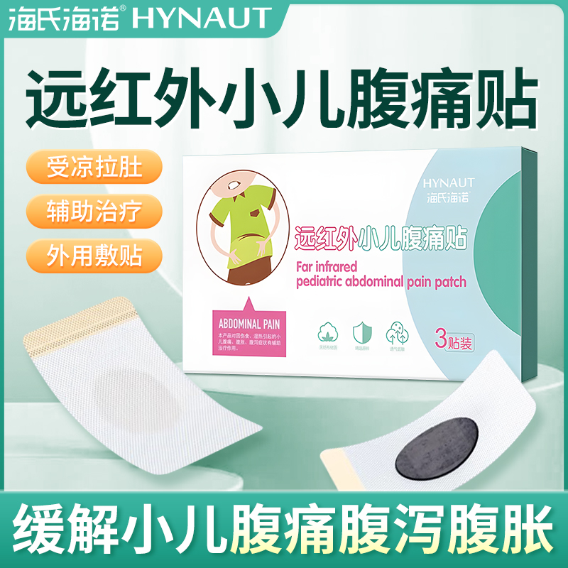 海氏海诺拉肚子肠绞痛