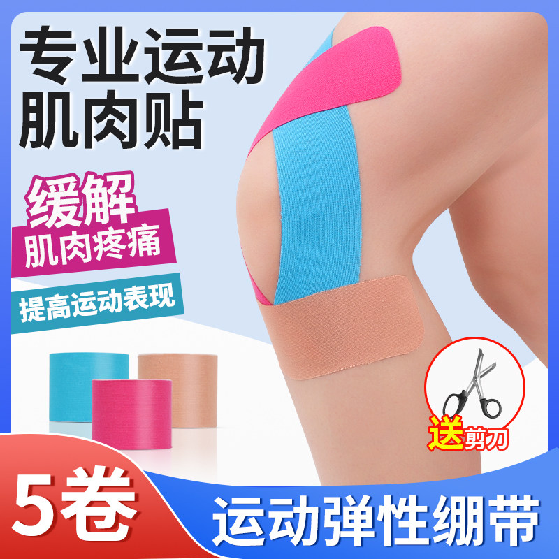运动员专用肌肉贴运动绷带胶布肌内效贴马拉松跑步膝盖跟腱肌力贴
