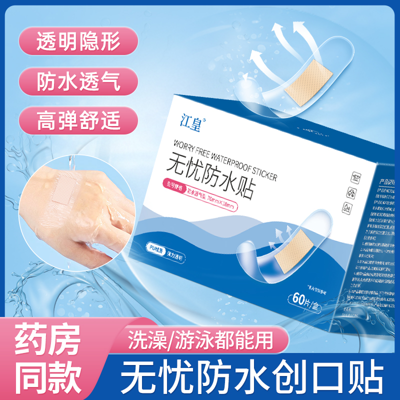 防水创可贴伤口创口贴透气医用