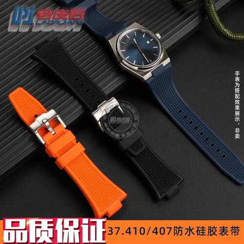 适配天梭1853PRX超级玩家T137410/T137K.410A凸口硅胶手表带男配