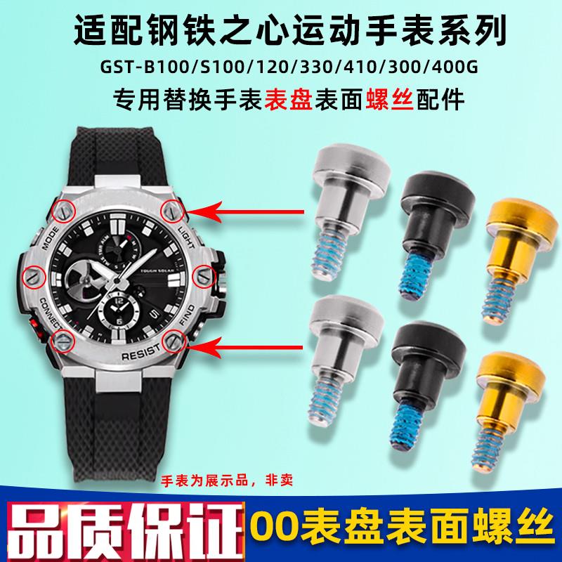 卓磊适配G-SHOCK卡西欧GST-B100/S300/S10P0/120手表表盘螺丝配件