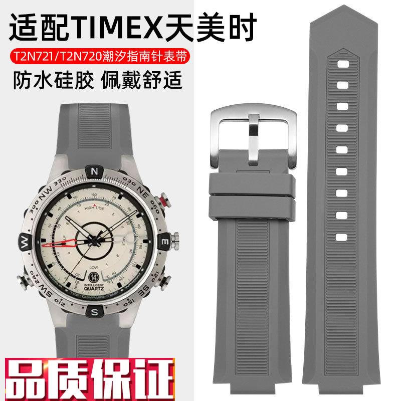 适配TIMEX天美时手表带男潮汐指南针表链T2N721T2UN720硅胶表带