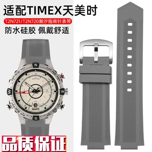 适配TIMEX天美时手表带男潮汐指南针表链T2N721T2UN720硅胶表带