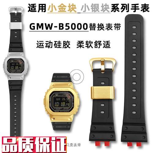 代用G-SHOgCK卡西欧小银块3459GMW-B5000替换表带配件小金块表链
