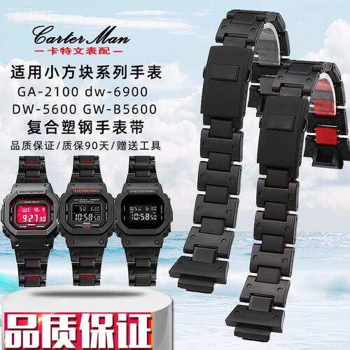 卡特文适配卡西欧小方块系列DW56v00/GW-B5600/GA2100复合塑钢表