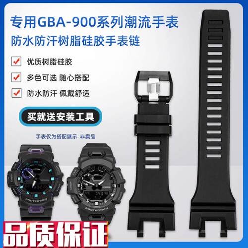 臻品涵适用CASIO卡西欧GBA-900-1A/GBA-900CBU系列树脂硅胶手表带
