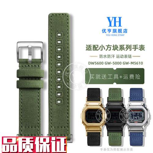 优亨适配卡西欧小方块DW5600GW-5000GGW-M5610加厚帆布尼龙表带