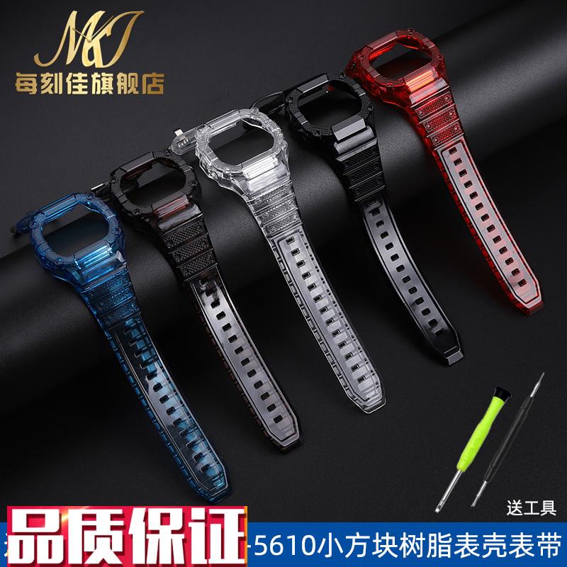 每刻佳适配卡西欧小方块DW-5t600GW-B5600GMW-5610透明表壳表带