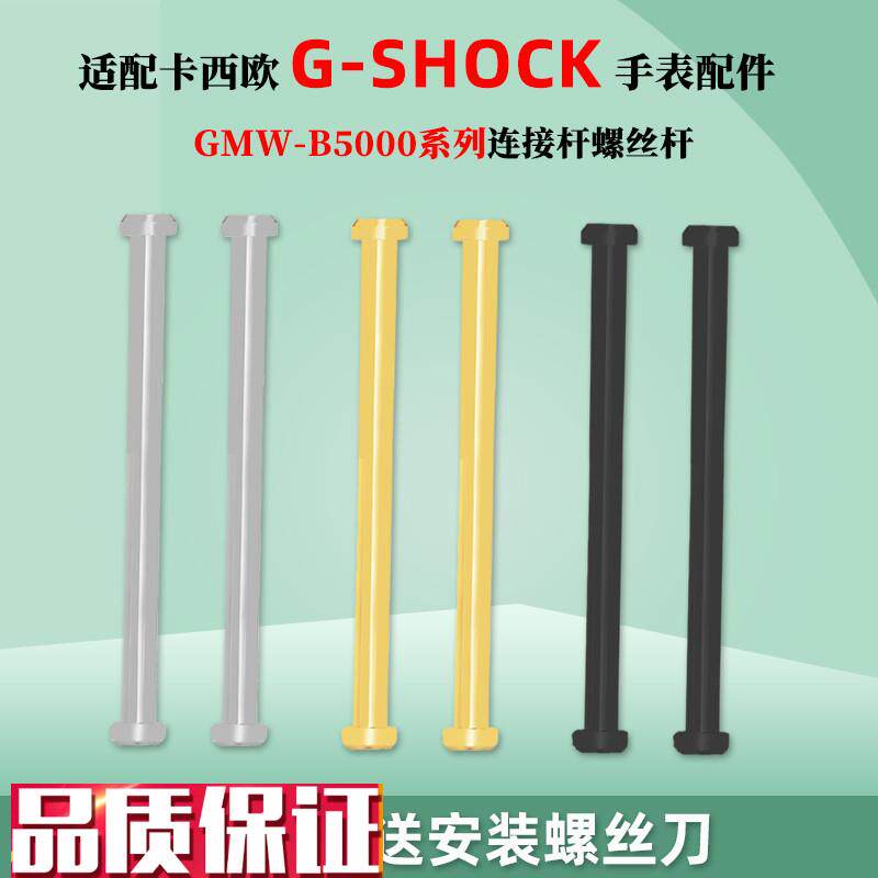 适配卡西欧G-SHOCK方块表GMWz-B5000系列金属连接杆表带螺丝杆配