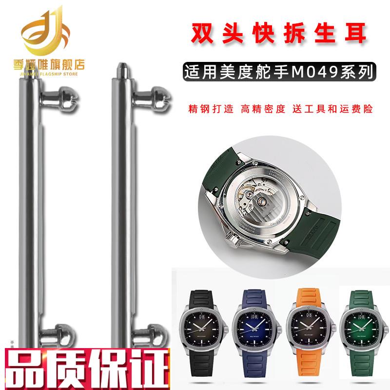 适配美度舵手TV电视M049系列手表带生I耳连接轴双头开关快拆连接