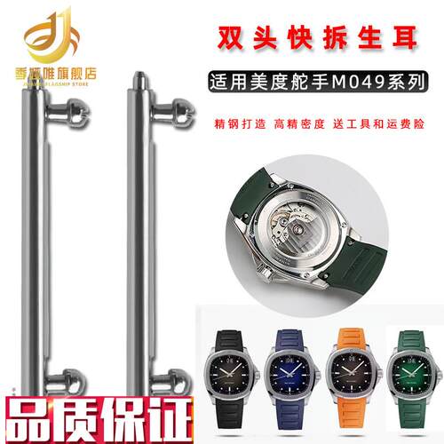 适配美度舵手TV电视M049系列手表带生I耳连接轴双头开关快拆连接