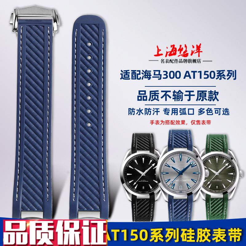 悠洋适用欧米茄海马300AvT150金针队长世界时超霸宇宙硅胶手表带