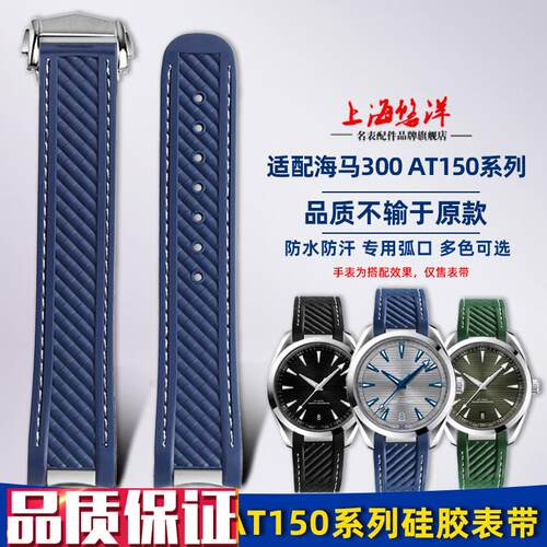 悠洋适用欧米茄海马300AvT150金针队长世界时超霸宇宙硅胶手表带