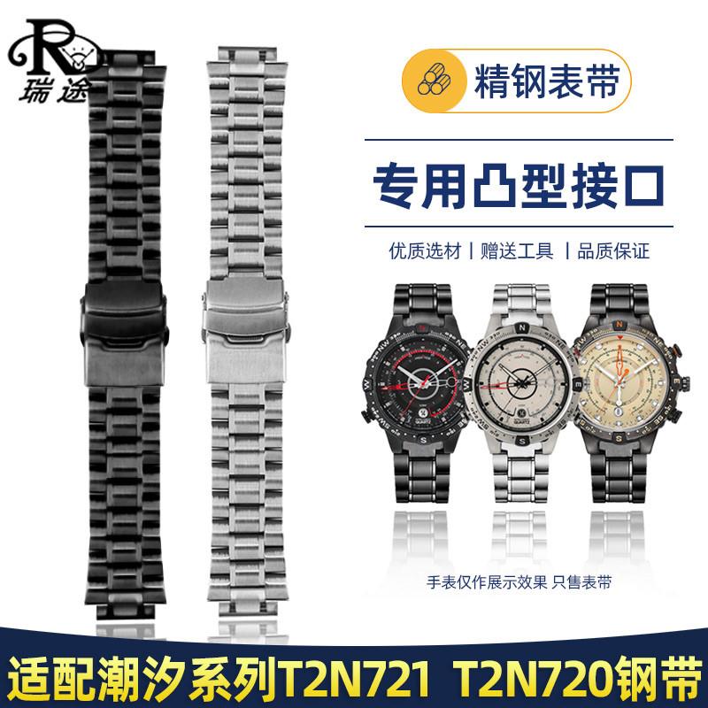 瑞途适用天美时潮汐指南针T2N7v20T2N721T2N739航海家手表带钢带