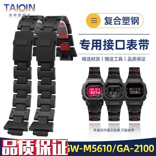 泰琴适配卡西欧小方块DW5600/uGW-M5610GA-2100塑钢手表带男16mm