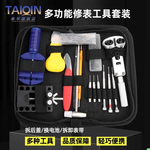 泰琴修表工具开表器手表后盖开盖D器手表维修换电池拆表工具套装