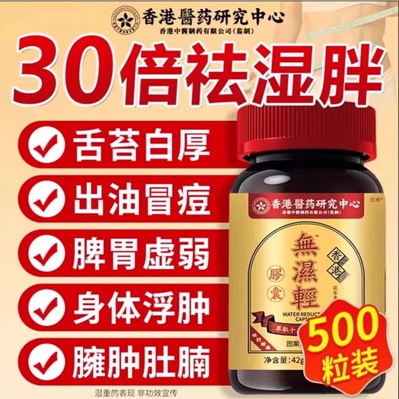 无湿轻香港官方旗舰店香港无湿清胶囊湿气调理水腫草本祛湿去正品