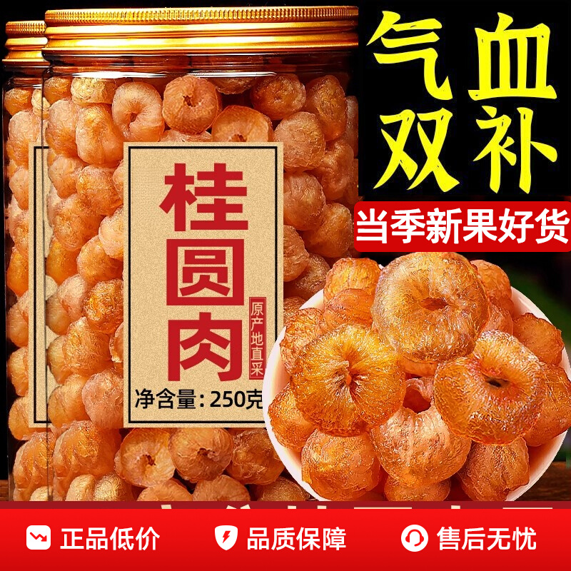 桂圆干无核龙眼干补气养血福建新货桂圆干肉泡水泡茶官方旗舰店