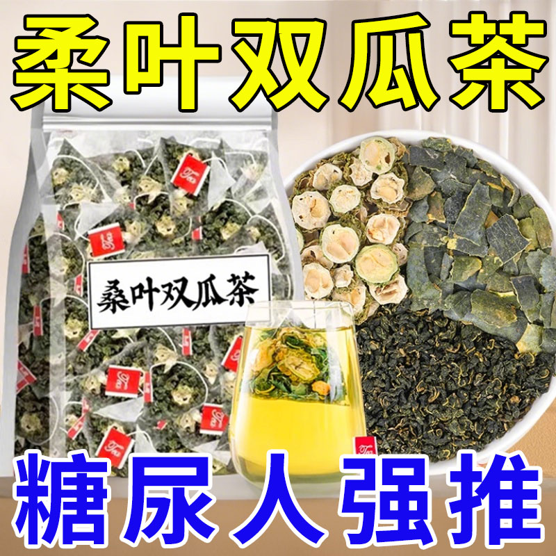 桑叶双瓜茶桑叶苦瓜冬瓜茶泡水中材血组合药绛正品糖官方旗舰店