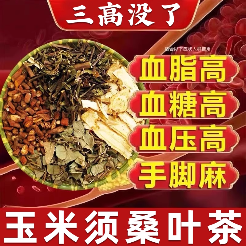 玉米须桑叶茶三高山楂决明子茶栀子血压血糖血脂尿酸高降养生茶包