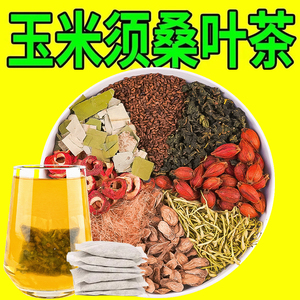玉米须桑叶茶三降山楂决明子茶栀子血压血糖血脂养生茶旗舰店