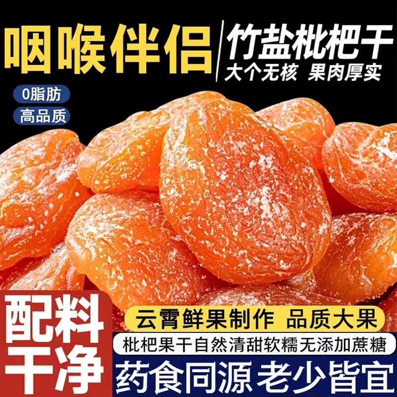 竹盐枇杷干云霄原味正品官方旗舰店甘添加草蜜饯无水果核脯干零食,零食/坚果/特产,蔬果干/香菇干/混合果干,淘宝优惠券,粉丝福利购,淘宝优惠卷