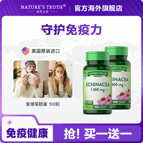 自然之珍紫锥菊精华胶囊