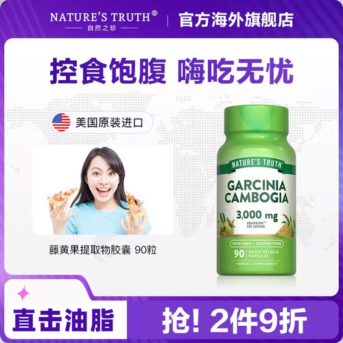 美国自然之珍藤黄果胶囊90粒控脂身材热控片碳水饱腹控制食欲燃