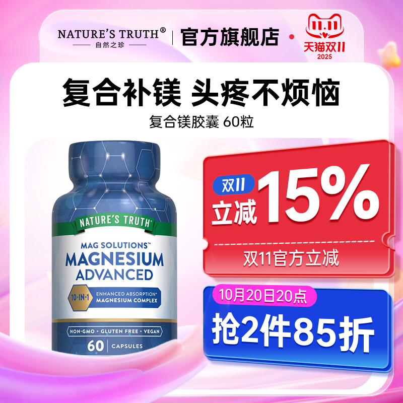 自然之珍美国进口复合镁补充剂60粒胶囊营养片舒缓头疼摆脱压力