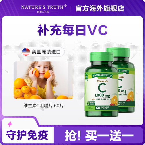 美国进口维生素C自然之珍