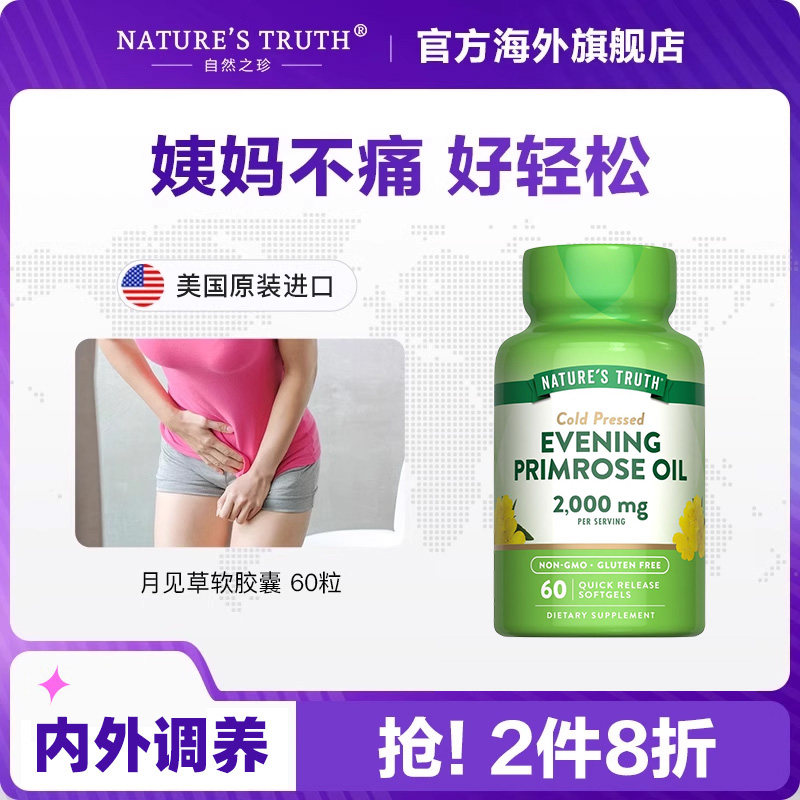 月见草油软胶囊60平衡内分泌图片