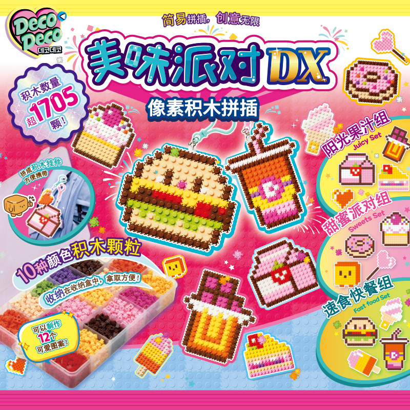decodeco美味派对像素积木手工diy创意钥匙链女孩玩具生日礼物