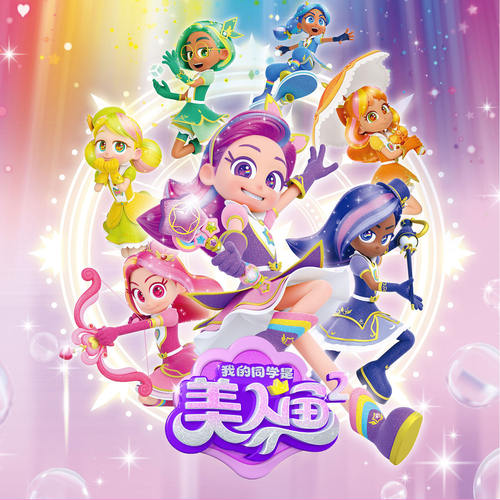 我的同学是美人鱼2动画同款星之魔盒便携游戏机公主变身女孩玩具