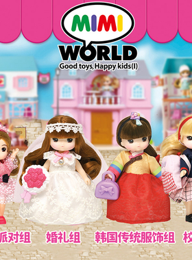 mimiworld迷你玫美婚礼校服装扮儿童玩具女孩洋娃娃儿童六一礼物