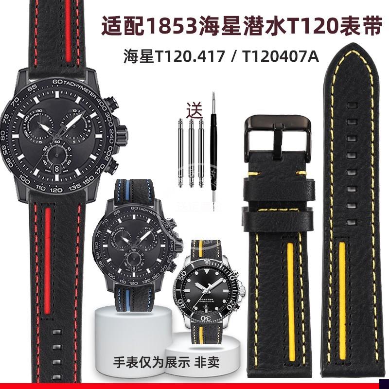 适用于天梭1853海星潜水T120表带配件T120417A真皮表带22mm男
