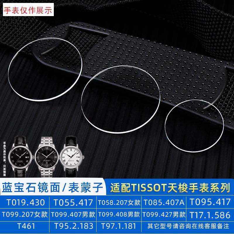 适用蓝宝石表镜天梭T099杜鲁尔Tu019唯思达T127.407表蒙子玻璃T06