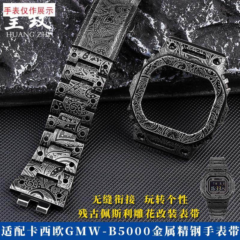 适用CASIO卡西欧GMW-B5000复古雕花I改装金属表壳精钢表链手表带