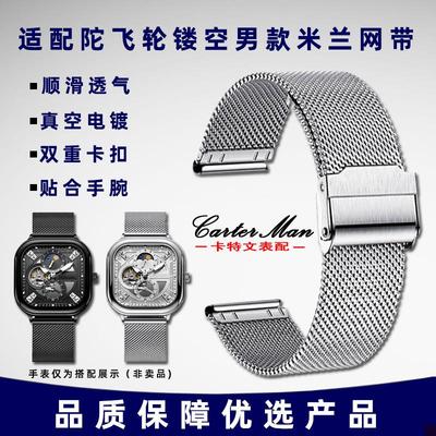 适用于马克华菲手表带方形全自动机械陀飞轮镂空男款米兰网带