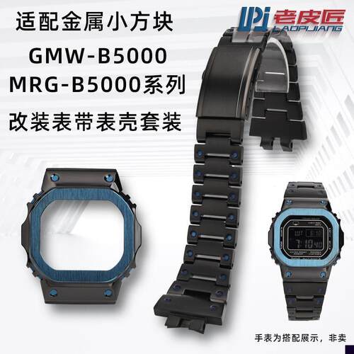 适用于卡西欧GMW-B5000MRG-B5000黑钢方块改装表带金属表壳