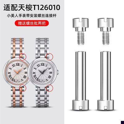 适用于表带安装轴天梭1853嘉丽小美人T126010A表带螺丝杆表轴连接