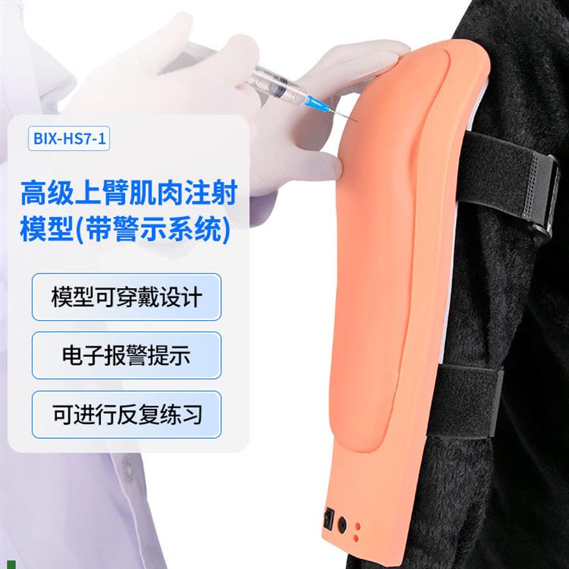 适配医博BIX-HS7/1穿戴式高级上臂肌肉注射模型(带检测警示系统
