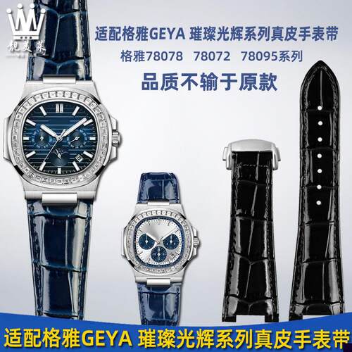 适用于格雅GEYA璀璨光辉系列780787809578156真皮手表带钢带配件
