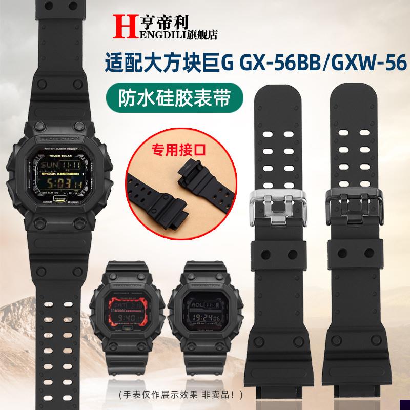 适用于卡西欧G-SHOCK大方块硅胶手表带GX-56BBGXW-56大G配件