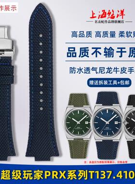 适用Tissot天梭1853PRX超级玩家T137.4L07/410透气尼龙手表带