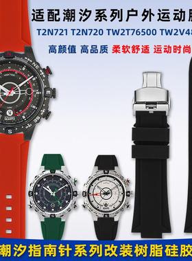 适用于天美时潮汐指南针T2N721T2N720防水运动树脂硅胶手表带