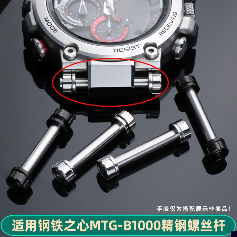 适用于卡西欧钢铁之心MTG-B1000手表带螺丝连接杆套管配件工具