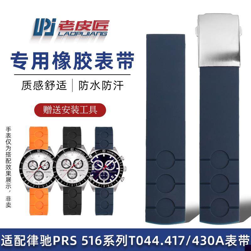 适用于天梭T044417/T044430A橡胶手表带PRS516T100417A腕带
