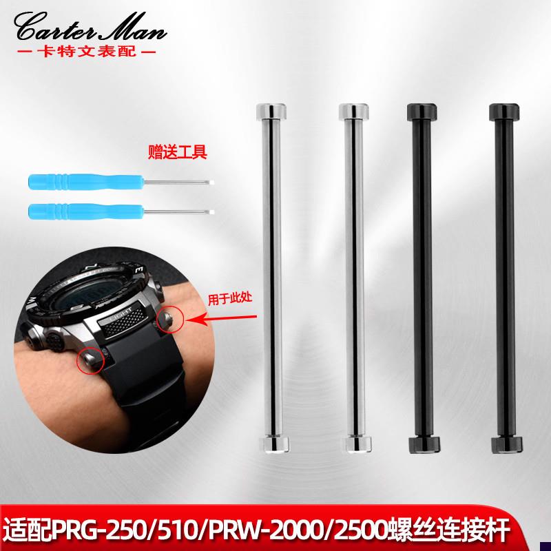 适配卡西欧PRG-250/260/t550PRW2500/3500/5100螺丝连接杆